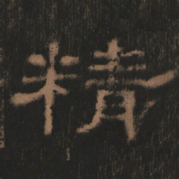 精书法图片