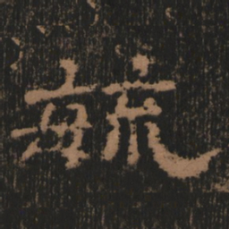毓书法图片