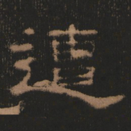 遭书法图片