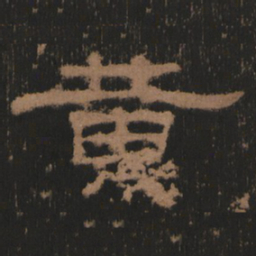 黄书法图片