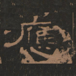 应书法图片