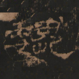 巍书法图片