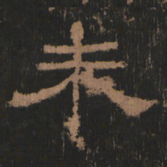 未书法图片