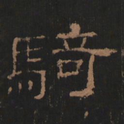 骑书法图片