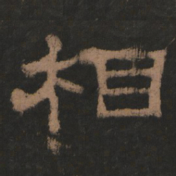 相书法图片
