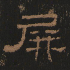 屏书法图片