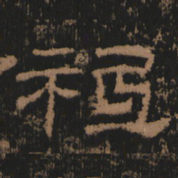 祗书法图片