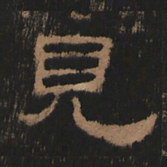 见书法图片