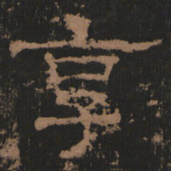 享书法图片