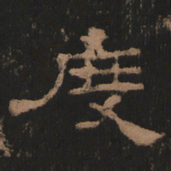 度书法图片