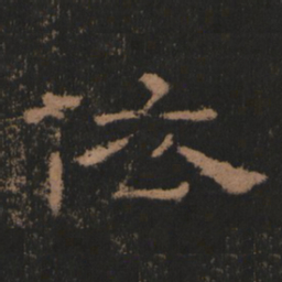 依书法图片