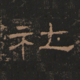 社书法图片