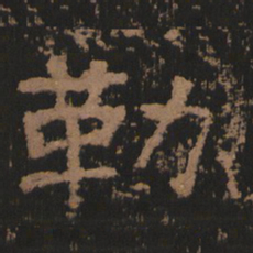 勒书法图片