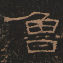 鲁书法图片