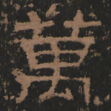 万书法图片