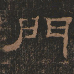 门书法图片