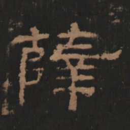 薛书法图片