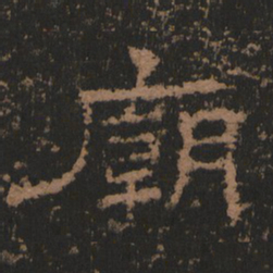 庙书法图片