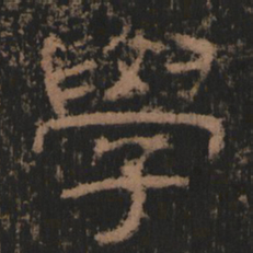 学书法图片