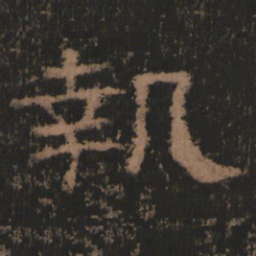 执书法图片