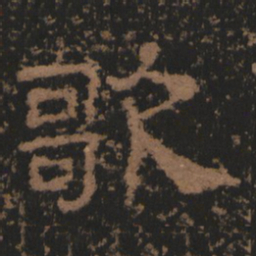 歌书法图片