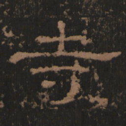 寺书法图片