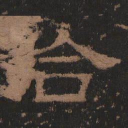 合书法图片