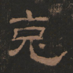 克书法图片
