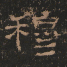 穆书法图片