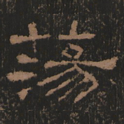 荡书法图片
