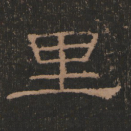 里书法图片