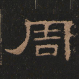 周书法图片