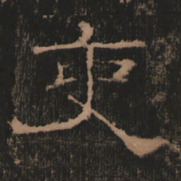 吏书法图片