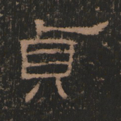 贞书法图片