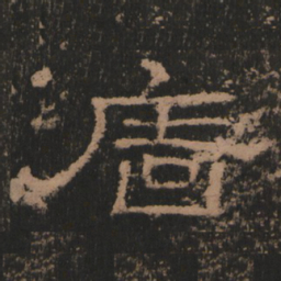 墙书法图片