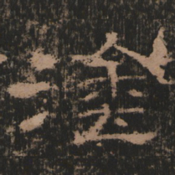 涂书法图片