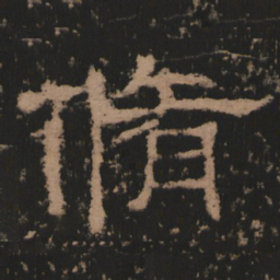 修书法图片