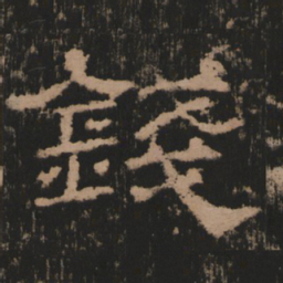 钱书法图片