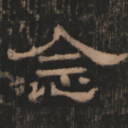 念书法图片
