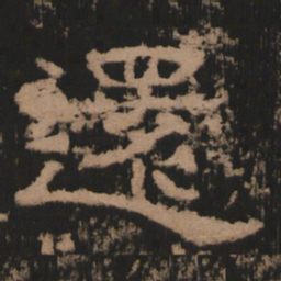 还书法图片