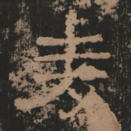麦书法图片