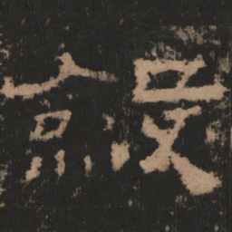 敛书法图片