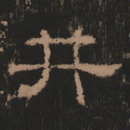 井书法图片