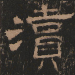 渎书法图片