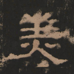 美书法图片
