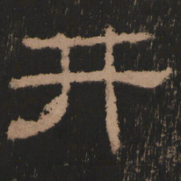井书法图片