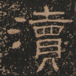 渎书法图片