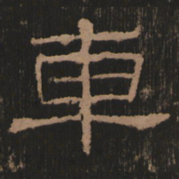 车书法图片