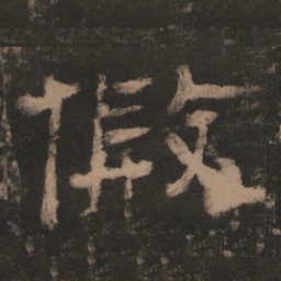 假书法图片