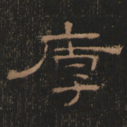 厚书法图片